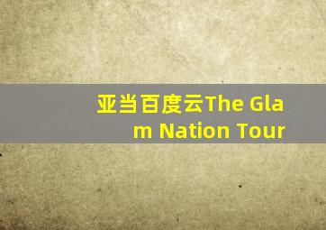 亚当百度云The Glam Nation Tour